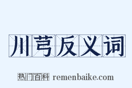 川芎反义词是什么意思的图片